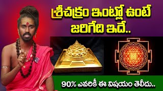 శ్రీ చక్రం ఇంట్లో పెట్టుకుంటే Sri Sri Sri Adithya Para Sri Swamy About Sri chakram At Home [upl. by Akenn]