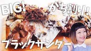 かちわり 取り合え！BIGブラックサンダー風チョコレート！【料理レシピはParty Kitchen🎉】 [upl. by Harrie]