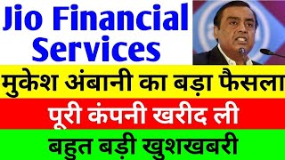 पूरी कंपनी खरीद ली  jio financial services latest news  reliance jio financial services  jfsl [upl. by Willing14]