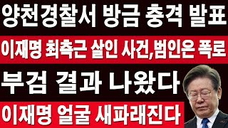 🔴속보 LIVE🔴양천경찰서 방금 충격 발표 이재명 최측근 살인 사건 범인은 폭로 부검 결과 나왔다 이재명 얼굴 새파래진다 [upl. by Corydon149]