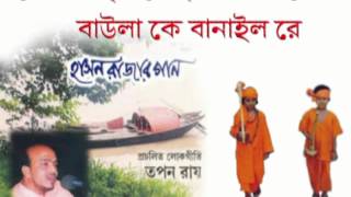 TAPAN ROYBengali Folk SongHason Rajar GaanBaula Ke banailo reSylhetflv [upl. by Acinoreb]