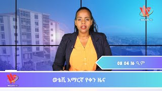 08 04 16 ዓም ወቴቪ አማርኛ የቀን ዜና [upl. by Prudie]