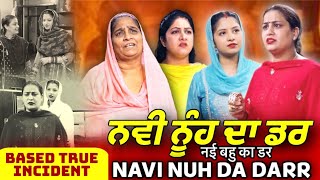 ਨਵੀ ਨੂੰਹ ਦਾ ਡਰ  Nvi Nuh Da Dar  Mr Mrs Devgan  Deep Devgan  Manpreet Birdi  Short Movie [upl. by Ahsiam]