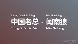 中国老总 Trung Quốc Lão Vẫn Zhōng Gúo Lǎo Zǒng  闽南狼 Mân Na Lang Mǐn Nán Láng vietsub gcthtt [upl. by Ilysa]