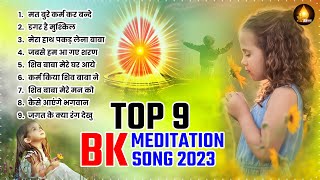 अमृतवेला गीत Top 9 BK Meditation Songs  Om Shanti   Shiv Baba Bhajan  Nonstop Bk Song  BK Geet [upl. by Adlei966]