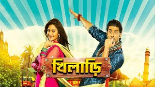 Khiladi Bengali Full Movie facts  Ankush Nusrat Jahan Tapas Paul Rajatava Dutta [upl. by Dnomder]