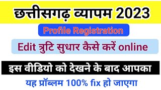 Cg Vyapam profile Registration edit kaise kare online [upl. by Esinnej554]