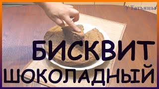 БИСКВИТ шоколадный с маслом сливочным Воздушный и очень нежный бисквит [upl. by Norse]