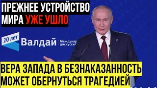 Запад в БЕШЕНСТВЕ Выступление Путина в заседании клуба «Валдай» [upl. by Neils]