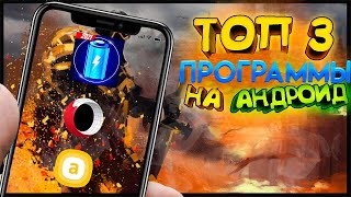 ТОП 3 КРУТЫХ Программ Для Android КОТОРЫЕ НУЖНО СКАЧАТЬ ПРЯМО СЕЙЧАС ДЕКАБРЬ [upl. by Malha]