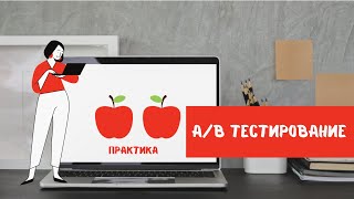 AB тестирование для новичков Практика [upl. by Storm]