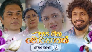 Desa Matha Mohothak  Episode 12  20241112  ITN [upl. by Norted870]