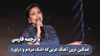 شيرين عبدالوهاب  متحاسبنيش  منك لله  با ترجمه فارسی SHERINE ABDEL WAHAB [upl. by Noedig]