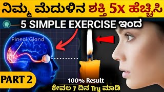 ಕೇವಲ 2 ನಿಮಿಷ ಮಾಡಿ 🤗 Brain Exercise For Healthy BrainHow To Increase Brain Power  Kannada 2024 [upl. by Nerhe]