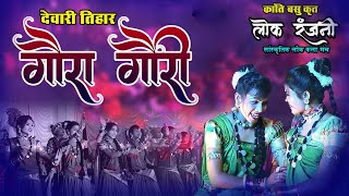 Kranti Basu  Lok Ranjani Lok Kala Manch  CG Gaura Gauri Geet 2024  Superhit Live Program [upl. by Leshia977]