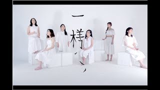 Echogram A cappella  一樣 MV 原創歌曲 [upl. by Noved]