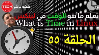 What is Time in Linux Arabic Ep55 – تعلم ما هو الوقت في لينكس ـ الحلقة ٥٥ [upl. by Ayirp]