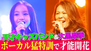 【10歳】天才キッズ歌姫を大黒摩季が徹底指導で才能開花！大ヒット曲メドレーをバンド演奏で全力パフォーマンス【MV amp Making】【内村のツボる動画】 [upl. by Kempe]