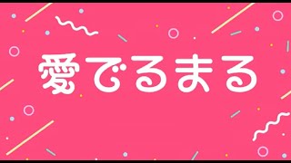 YNN NMB48チャンネル 愛でるまる [upl. by Rigdon]