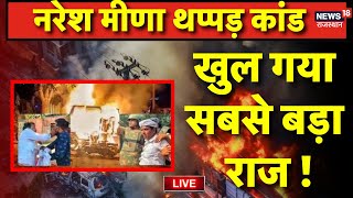 Naresh Meena Slapped SDM Live  नरेश मीणा थप्पड़ कांड  खुल गया सबसे बड़ा राज   Tonk Violence News [upl. by Amitie]