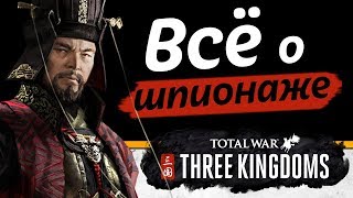 Подробности шпионажа в Total War Three Kingdoms [upl. by Gerick]