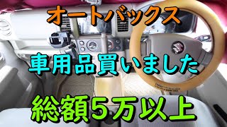 【車用品買いました】取り付け（オートバックス） [upl. by Nnawtna]