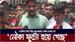 নৌকা ফুটো হয়ে গেছে মোদির বৈঠা দিয়ে বাংলাদেশে নৌকা চলবে না হাসনাত আবদুল্লাহ । Hasnat Abdullah [upl. by Onifur]