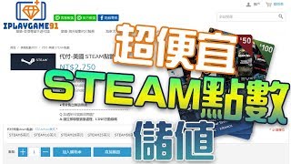 教你如何買到超便宜STEAM點數｜iplaygame91【免信用卡】 [upl. by Avaria]