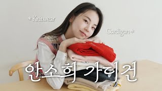 소희 찐템 l 10년 넘게 함께한 소희의 찐사랑 가디건💛 [upl. by Epilef]