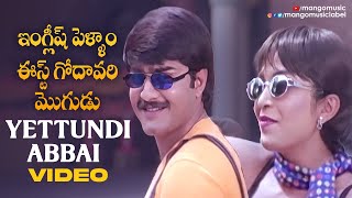 English Pellam East Godavari Mogudu Movie  Yettundi Abbai Video Song  Srikanth  Ramya Krishna [upl. by Aisetal]