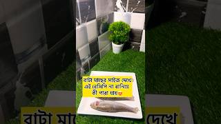 বাটা মাছের সাইজ দেখে বানালাম বাটা ভুনা food healthyrecipes [upl. by Cruce283]