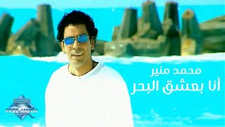 Mohamed Mounir  Ana Ba3sha2 El Bahr Music Video  محمد منير  انا بعشق البحر فيديو كليب [upl. by Sidonius]