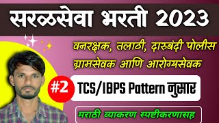 TCS IBPS Pattern Question paper 2023  Police bharti Vanrakshak bharti Talathi Question paper [upl. by Punke]