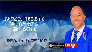 ደምሴ ተካ የህርም ህርም ግጥም ዘፈን Demissie Teka yehirim hirim [upl. by Dorlisa847]