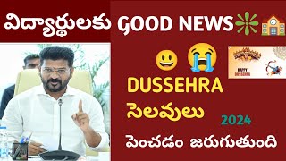 Govt Extends Dussehra Holidays For Schools Colleges పెంచుతారా లేదా రీఓపెన్ ఎప్పటినుంచిlatest 2024 [upl. by Selrac]