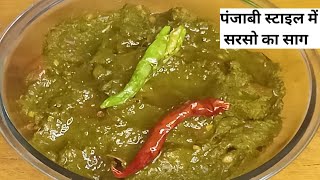 sarso ka saag recipepanjabi style me banaye sarso ki saag recipeसरसों की साग रेसिपी foodtrending [upl. by Venita881]