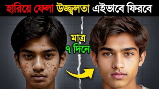 হারিয়ে ফেলা SKIN GLOW এইভাবে ফিরিয়ে আনুন  Tips for Naturally Glowing Skin amp Home Remedy [upl. by Genet]