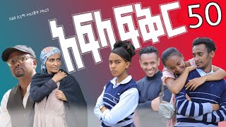 አፍላ ፍቅር 50  School life ስኩል ላይፍ [upl. by Zachar175]