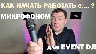 Как начать работать с микрофоном если ты диджей [upl. by Inahpit618]