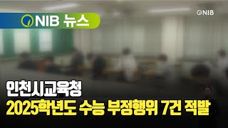 NIB 뉴스 인천시교육청 2025학년도 수능 부정행위 7건 적발 [upl. by Lemhar]