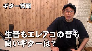 ギター質問 「生音もエレアコの音も良いギターは？」」に正直にお答えします。 ジェイ☆チャンネル [upl. by Loydie936]