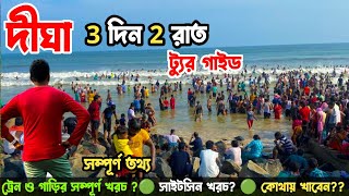 Digha Tour Guide 2night 3days  Digha Tour Plan  Digha Hotel🏝 এই শীতে কম খরচে দীঘা ভ্রমণ Digha Tour [upl. by Ymirej693]