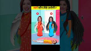 स्वर्ग कौन लेके जायेगी  riddles with answer Naira ki kahanishortstmkocbaalveer [upl. by Hatcher]