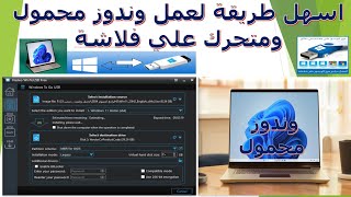 اسهل طريقة لتحميل وإنشاء ويندوز متنقل علي فلاشة او هارد محمول Hasleo WinToUSB  عمل ويندوز 10118 [upl. by Bonaparte]