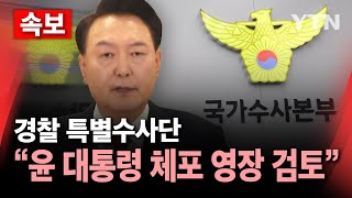 🔴속보 경찰 특별수사단 quot윤 대통령 체포영장 검토 중quot  YTN [upl. by Rurik]