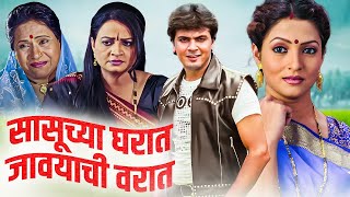 Sasuchya Gharat Javyachi Varaat  Full Marathi Movie HD  मराठी मूवी  Milind GawaliNisha Parulekar [upl. by Jareb]