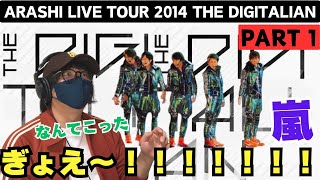 【嵐ライブ鑑賞会】マジか、マジか、マジか！！！！！！！！！どのライブもヤバいのね😱 ARASHI LIVE TOUR 2014 THE DIGITALIANパート1 [upl. by Stent]