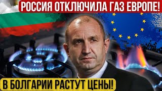 Россия отключила газ ЕС В Болгарии растут цены евро не будет Семьи после пожара остались без дома [upl. by Remmos]