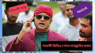 Bideshi Para Bangla natok Chanchal chowdhury  Aakhomo Hasan বিদেশী পাড়া Part 8182 [upl. by Eidroj]