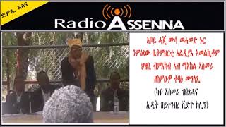 VOICE OF ASSENNA UPDATED NEWS እዋናዊ ዜና  ተቓውሞ ኣስመራ  ናብ ከረንን ኣፍዓበትን ውን ልሒሙ [upl. by Teyugn929]